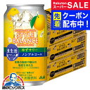 スーパーSALE先着クーポン! ノンアルコール チューハイ 【本州のみ 送料無料】アサヒ スタイルバランス 食生活サポート ゆずサワー 350ml×3ケース/7...