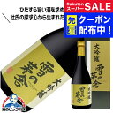 スーパーSALE先着クーポン! 雪の茅舎 大吟醸 720ml 日本酒 秋田県 齋彌酒造店『HSH』