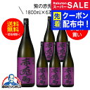スーパーSALE先着クーポン! 【芋 いも 焼酎】【本州のみ 送料無料】紫の赤兎馬(せきとば) 芋焼酎 25度 1800ml×6本セット【濱田酒造】《006》