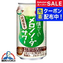 スーパーSALE先着クーポン! 【本州のみ 送料無料】チューハイ 酎ハイ 合同酒精 昔懐かしい メロンソーダサワー 純喫茶風 350ml×1ケース/24本《024》『FSH』