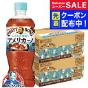 スーパーSALE先着クーポン! 【予約】【2025年7月15日限定発売】コーヒー 珈琲 ペットボトル 送料無料 サントリー クラフトボス アメリカーノ 500ml×2ケース/48本《048》『SUF』 無糖 ブラック(4)