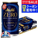 スーパーSALE先着クーポン! 【ノンアルコールビール】【送料無料】アサヒ ゼロ Alc.0.00% 350ml×1ケース/24本《024》『IAS』