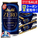 スーパーSALE先着クーポン! 【ノンアルコールビール】【送料無料】アサヒ ゼロ Alc.0.00% 350ml×2ケース/48本《048》『IAS』