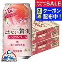 スーパーSALE先着クーポン! 【送料無料】アサヒ よわない贅沢 桃 ノンアルコール 350ml×2ケース/48本《048》『BSH』 酔わない贅沢 ノンアルチ...