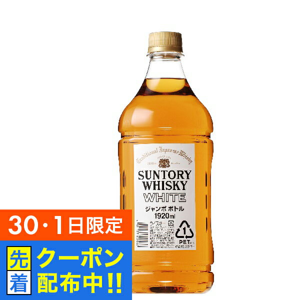 【30・1日限定!先着クーポン】サントリー ホワイト 40度 1920ml 『FSH』