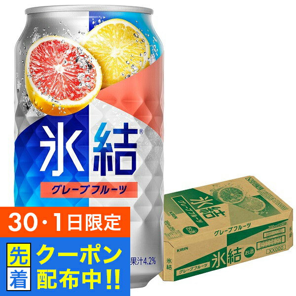 【30・1日限定!先着クーポン】【氷結】【チューハイ】【酎ハイ】【チュウハイ】キリン 氷結 グレープフルーツ 350ml×1ケース/24本《024》『ASH』