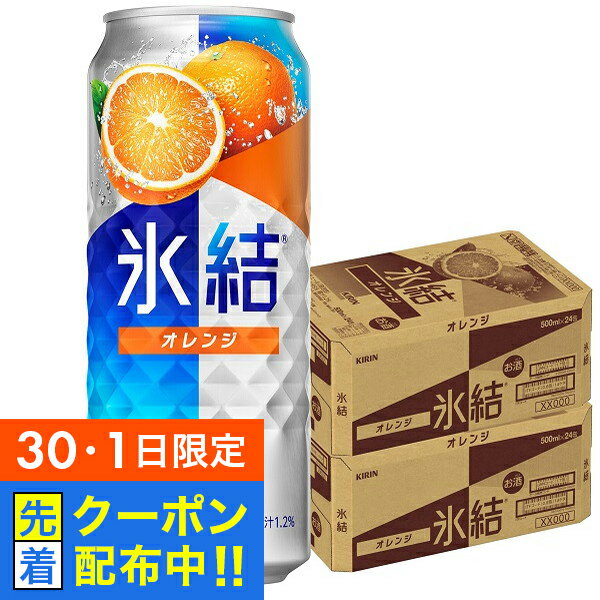 【30・1日限定!先着クーポン】【チューハイ 酎ハイ】【本州のみ 送料無料】キリン 氷結 オレンジ 500ml×2ケース/48本《048》『BSH』