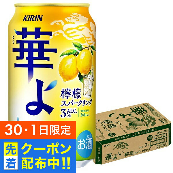 【30・1日限定!先着クーポン】レモン チューハイ サワー 【本州のみ 送料無料】キリン 華よい 檸檬スパークリング ALC.3% 350ml×1ケース/24本《024》『BSH』