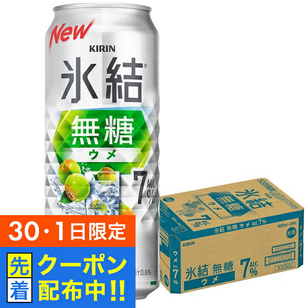 【30・1日限定!先着クーポン】【無糖 チューハイ 酎ハイ】【本州のみ 送料無料】キリン 氷結 無糖ウメ ALC.7% 500ml×1ケース/24本《024》『BSH』 うめ 梅