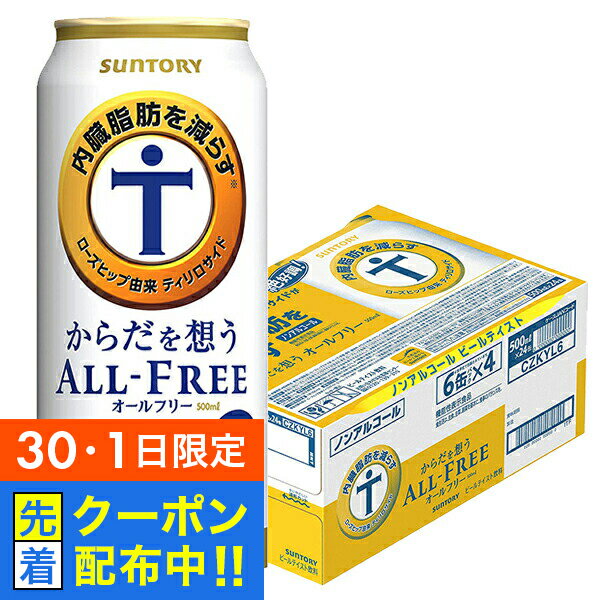 【30・1日限定!先着クーポン】【ノンアルコール ビール】【送料無料】サントリー からだを想う オールフリー 500ml×1ケース/24本《024》『CSH』