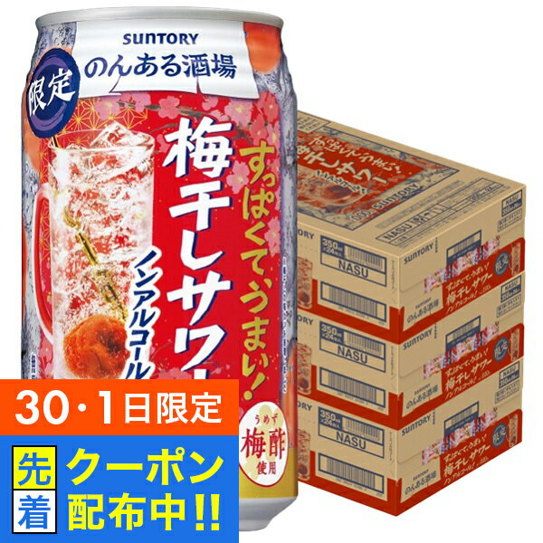 【30・1日限定!先着クーポン】【送料無料】ノンアルコール チューハイ サントリー のんある酒場 梅干しサワー 350ml×3ケース/72本《072》『BSH』