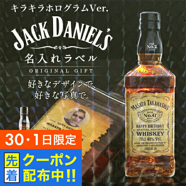 【30・1日限定!先着クーポン】 名入れ 酒 ウイスキー ジャックダニエル 700ml 好きな写真で作れる キラキラホログラム名入れラベル 名前入り ギフト 男性 女性 誕生日 プレゼント 結婚祝い 還暦祝い 古希 お祝い 贈り物 父の日