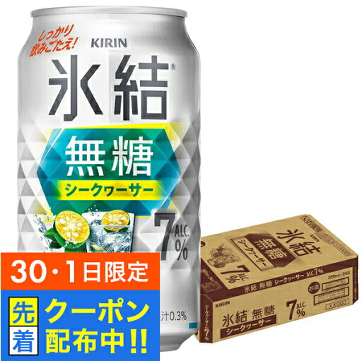 【30・1日限定!先着クーポン】【チューハイ 酎ハイ】【本州のみ 送料無料】キリン 氷結 無糖シークヮーサー Alc.7% 350ml×1ケース/24本《024》『BSH』