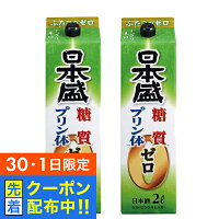 【30・1日限定!先着クーポン】日本酒 2本 【本州のみ 送料無料】日本盛 糖質ゼロ プリン体ゼロ 2000ml/2Lパック×2本《002》 『FSH』