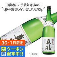 【30・1日限定!先着クーポン】真鶴 山廃純米酒 1800ml 1800ml 日本酒 宮城県 田中酒造店『FSH』