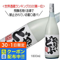【30・1日限定!先着クーポン】蓬莱 飛騨のどぶ にごり酒 1800ml 1800ml 日本酒 岐阜県 渡辺酒造店『HSH』