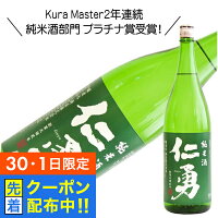 【30・1日限定!先着クーポン】仁勇 純米酒 1800ml 1800ml 日本酒 千葉県 『HSH』