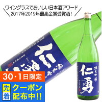 【30・1日限定!先着クーポン】仁勇 純米吟醸 1800ml 1800ml 日本酒 千葉県 鍋店 『HSH』