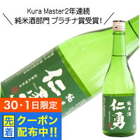 【30・1日限定!先着クーポン】仁勇 純米酒 720ml 日本酒 千葉県 鍋店 『HSH』