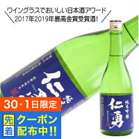 【30・1日限定!先着クーポン】仁勇 純米吟醸 720ml 日本酒 千葉県 鍋店 『HSH』