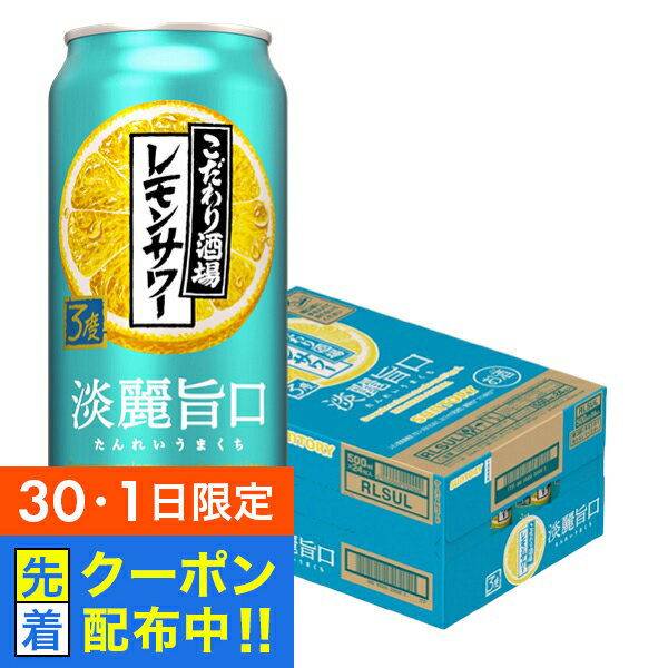 【30・1日限定!先着クーポン】サントリー こだわり酒場のレモンサワー 淡麗旨口 500ml×1ケース/24本《024》『BSH』 缶チューハイ チュウハイ 酎ハイ サワー