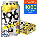 【本州のみ 送料無料】サントリー -196℃ ストロングゼロ ダブルレモン 350ml×1ケース/24本《024》『IAS』 196度 チューハイ 缶 酎ハイ チュウハイ レモンサワー