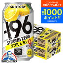 【本州のみ 送料無料】サントリー -196℃ ストロングゼロ ダブルレモン 350ml×2ケース/48本《048》『IAS』 196度 チューハイ 缶 酎ハイ チュウハイ レモンサワー