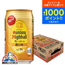 【ハイボール】【本州のみ 送料無料】サントリー 角 ハイボール 缶 濃いめ 350ml×1ケース/24本《024》『IAS』【ハイボール 缶】【角ハイボール缶】