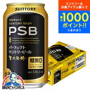【ビール】【本州のみ 送料無料】サントリー パーフェクトサントリービール 糖質0 PSB 350ml×1ケース/24本《024》『IAS』