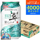 【チューハイ 酎ハイ】【本州のみ 送料無料】サントリー 翠 ジンソーダ缶 350ml×1ケース/24本《024》『IAS』