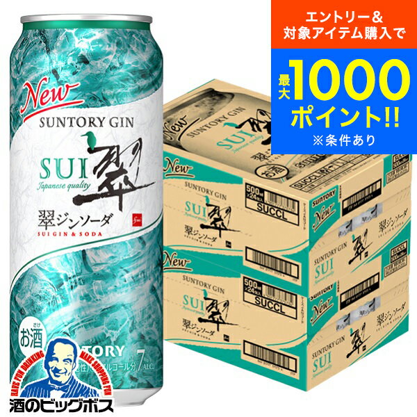 【チューハイ 酎ハイ】【本州のみ 送料無料】サントリー 翠 ジンソーダ缶 500ml×2ケース/48本《048》『ASH』