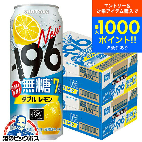 【本州のみ 送料無料】サントリー -196℃ 無糖ダブルレモン ALC.7% 500ml×2ケース/48本《048》『ASH』