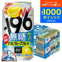 【本州のみ 送料無料】サントリー -196℃ 無糖グレープフルーツ ALC.7% 350ml×2ケース/48本《048》『IAS』チューハイ 酎ハイ チュウハイ