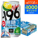 【本州のみ 送料無料】サントリー -196 無糖 ダブルシークヮーサー ALC.7% 350ml×1ケース/24本《024》『IAS』【イチキューロク】