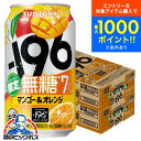 【本州のみ 送料無料】サントリー -196 無糖 マンゴー&オレンジ ALC.7% 350ml×2ケース/48本《048》『IAS』 缶チューハイ チュウハイ 酎ハイ サワー