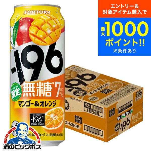 【本州のみ 送料無料】サントリー -196 無糖 マンゴー&オレンジ ALC.7% 500ml×1ケース/24本《024》『IAS』 缶チューハイ チュウハイ 酎ハイ サワー