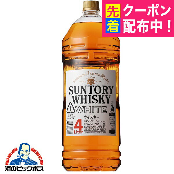 【国産ウイスキー】サントリー ホワイト 4000ml 『FSH』