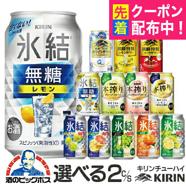 チューハイ 酎ハイ サワー 【本州のみ 送料無料】選べる キリン kirin チューハイ 2ケース/350ml×48本 氷結 本搾り 詰合わせ セット 飲み比べセット チュウハイ『ASH』