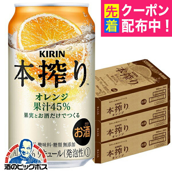 【チューハイ 酎ハイ】【本州のみ 送料無料】キリン 本搾り オレンジ 350ml×3ケース/72本《072》『ASH』