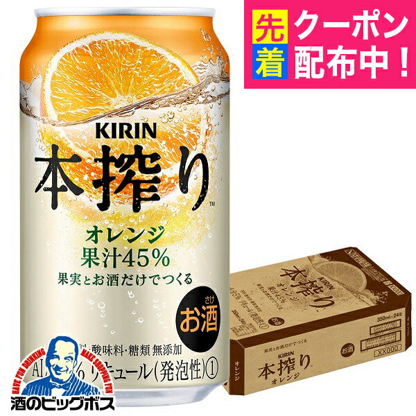 【チューハイ 酎ハイ】キリン 本搾り オレンジ 350ml×1ケース/24本《024》『ASH』