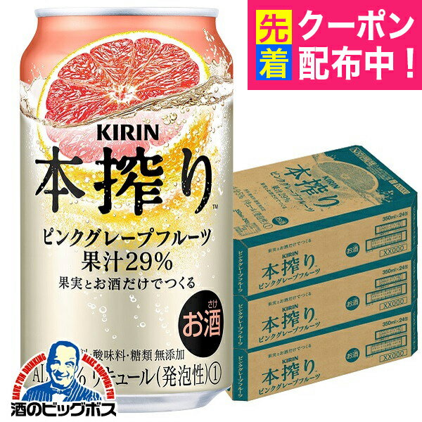 【チューハイ 酎ハイ】【本州のみ 送料無料】キリン 本搾り ピンクグレープフルーツ 350ml×3ケース/72本《072》『ASH』
