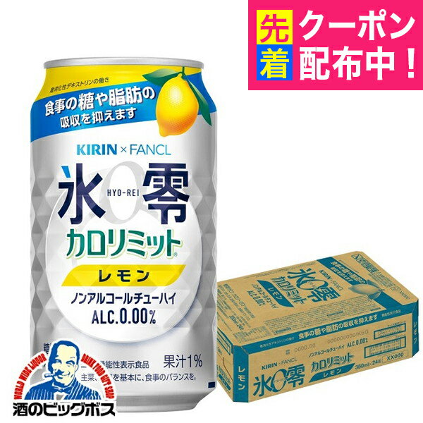 ノンアルコール チューハイ 送料無料 キリン ファンケル 氷零 カロリミット レモン 350ml×1ケース/24本《024》『ASH』