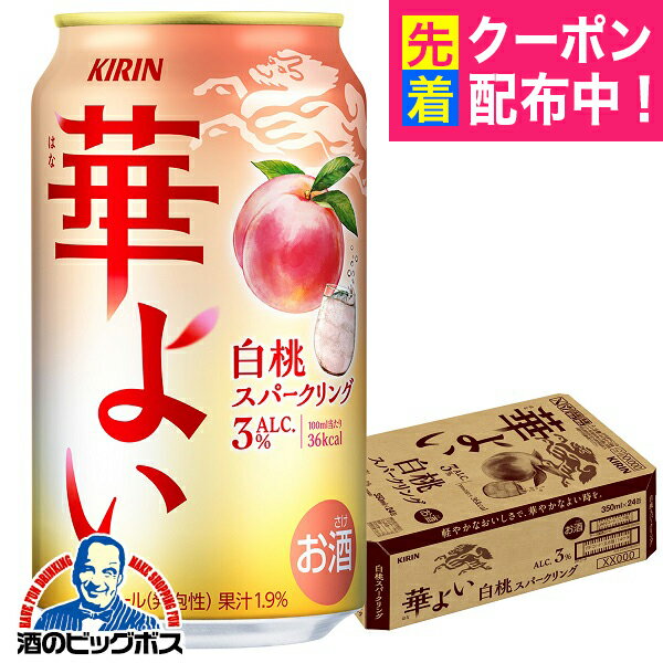もも モモ ピーチ チューハイ サワー 【本州のみ 送料無料】キリン 華よい 白桃スパークリング ALC.3% 350ml×1ケース/24本《024》『BSH』