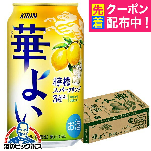 レモン チューハイ サワー キリン 華よい 檸檬スパークリング ALC.3% 350ml×1ケース/24本《024》『BSH』