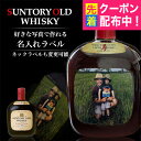 名入れ 酒 ウイスキー サントリーオールド 700ml 好きな写真で作れる 写真入り 名入れラベル 名前入り ギフト 男性 女性 誕生日 プレゼント 結婚祝い 還暦祝い 古希 退職祝い 開店祝い お祝い 贈り物 父の日