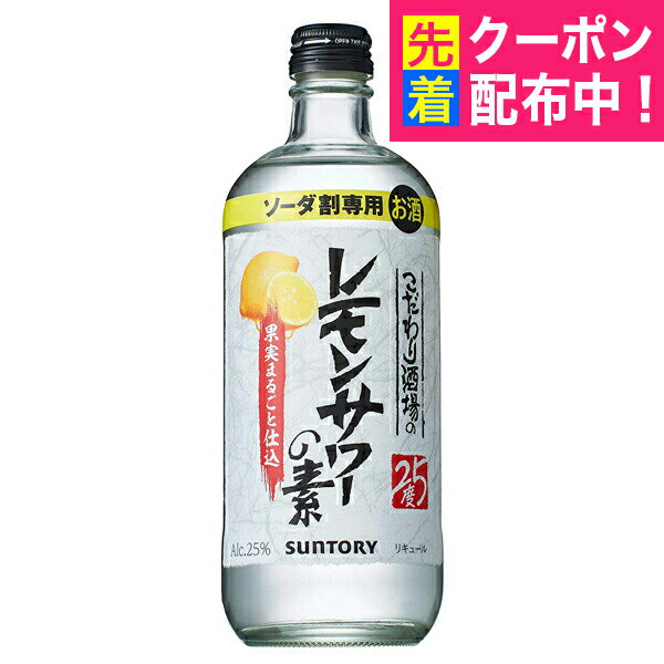 【レモンサワーの素】サントリー こだわり酒場のレモンサワーの素 25度 500ml瓶【チューハイ シロップ】【チュウハイ】 『HSH』