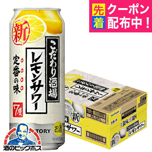 【チューハイ 酎ハイ】【本州のみ 送料無料】サントリー こだわり酒場のレモンサワー 1ケース/500ml缶×24本《024》『ASH』