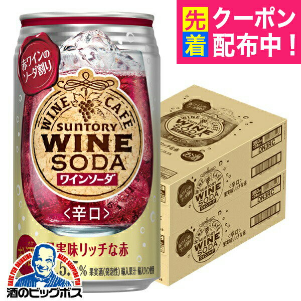 チューハイ サワー 【本州のみ 送料無料】サントリー ワインカフェ ワインソーダ 赤 350ml×2ケース/48本《048》『BSH』