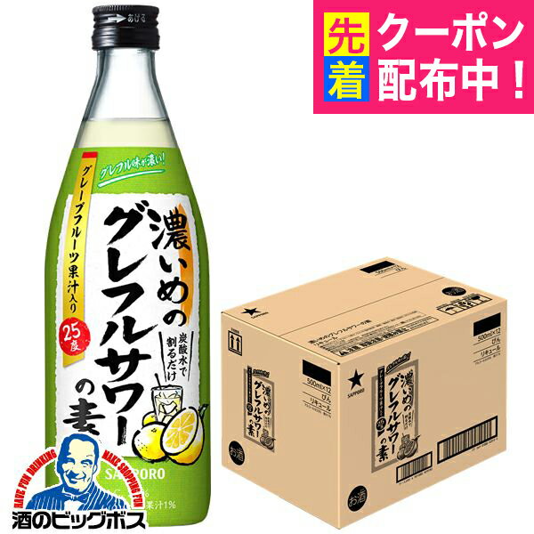 炭酸水で割るだけ 【本州のみ 送料無料】サッポロ 濃いめのグレフルサワーの素 500ml×1ケース/12本《012》『OMS』