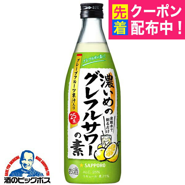 炭酸水で割るだけ サッポロ 濃いめのグレフルサワーの素 500ml×1本『OMS』